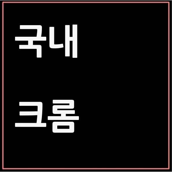  글로벌 인터넷 비밀모드 설정으로 개인정보를 보호하는 방법을 알아보자