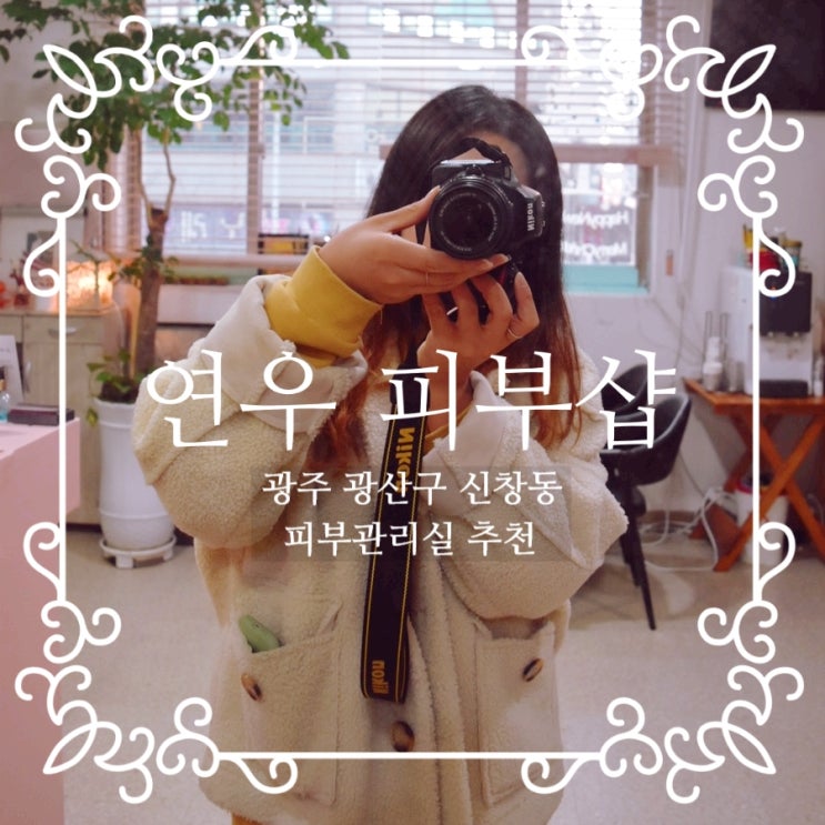  [광주 광산구 신창동/피부 관리실 추천] 연우 피부샵