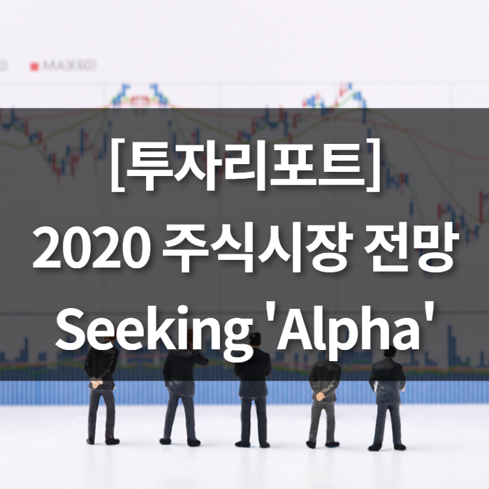2020 주식시장 전망 - Seeking 'Alpha'