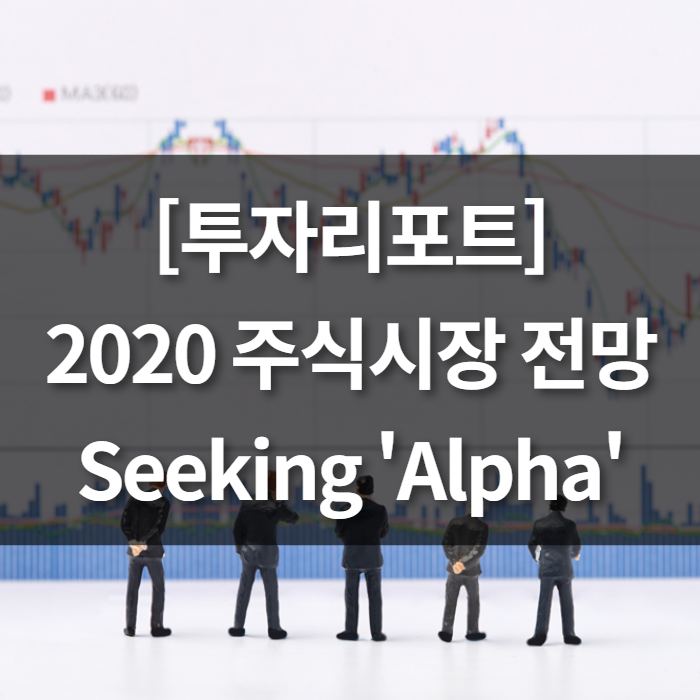  2020 주식시장 전망 - Seeking 'Alpha'