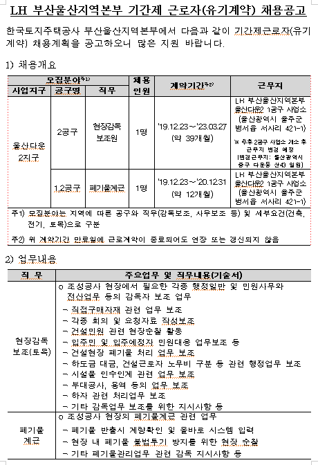[채용][한국토지주택공사] LH 부산울산지역본부 기간제 근로자(유기계약) 채용공고