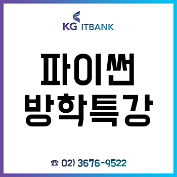 파이썬 방학특강, 'KG에듀원 아이티뱅크' 평일반 주말반 수강생 모집!