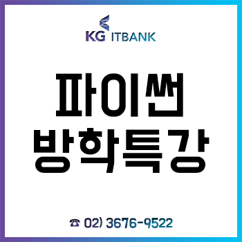 파이썬 방학특강, 'KG에듀원 아이티뱅크' 평일반 주말반 수강생 모집! 파이썬 방학특강, 'KG에듀원 아이티뱅크' 평일반 주말반 수강생 모집!
