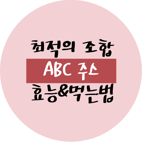  ABC주스 효능 및 만들기