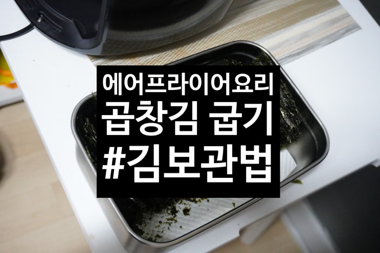  에어프라이어 요리 에어프라이어로 김굽기:: 곱창김보관법
