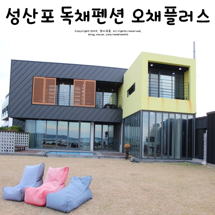 성산포 펜션 오채플러스 제주도 독채펜션 럭셔리의 끝판왕! 성산포 펜션 오채플러스 제주도 독채펜션 럭셔리의 끝판왕!