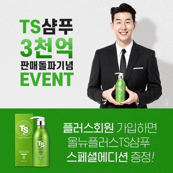  TS 샴푸 3천억 돌파 기념 EVENT! 12/4~12/10 선착순 3,000명 한정! TS트릴리온 플러스 회원 가입 시, 올뉴플러스TS샴푸 스페셜 에디션 증정!