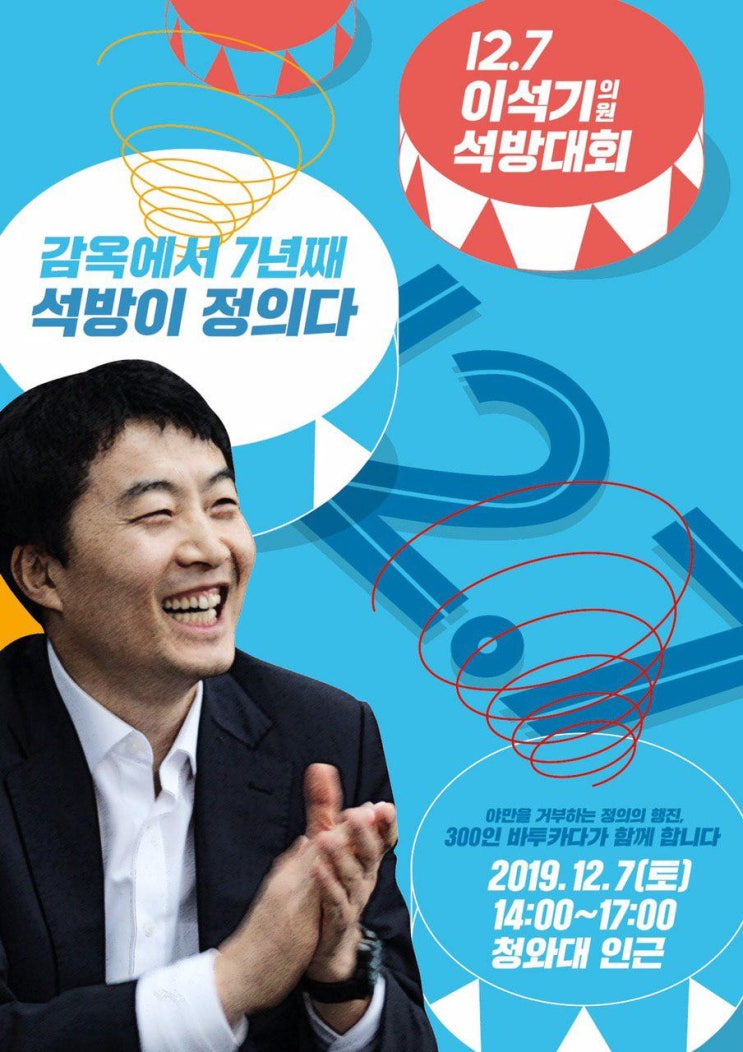 감옥에서 7년째 '이석기 의원 석방대회'