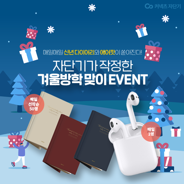 매일 에어팟을 준다고? 올겨울 작정한 자단기의 겨울방학 이벤트 12월 9일부터 12월 20일까지 매일 밤 10시! 2주 내내(주말 제외) 매일매일 에어팟과 신년 다이어리를 쏩니다!