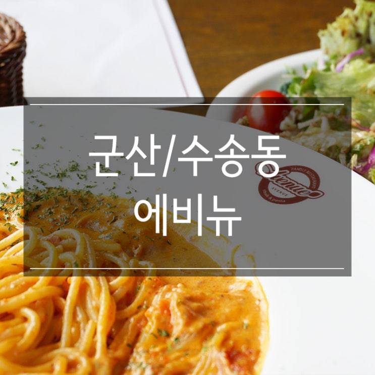 군산 수송동 맛집 <에비뉴> 점심 식사로 로지 디 감베리티 파스타 맛있다 군산 수송동 맛집 <에비뉴> 점심 식사로 로지 디 감베리티 파스타 맛있다