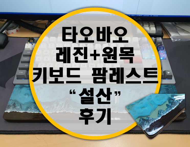 타오바오발 레진, 원목 키보드 팜레스트 "설산" 후기 타오바오발 레진, 원목 키보드 팜레스트 "설산" 후기