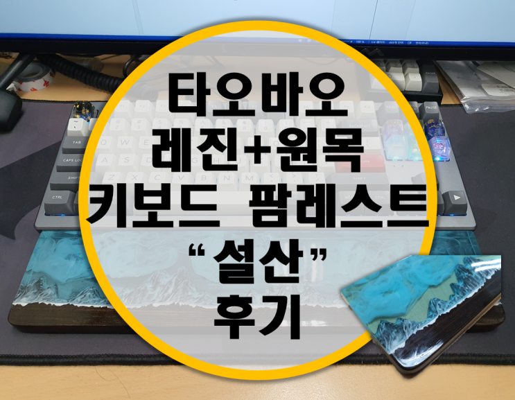 타오바오발 레진, 원목 키보드 팜레스트 "설산" 후기