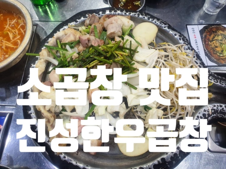  소곱창 맛집 신당동 24시 맛집 진성한우곱창에서 불토를!