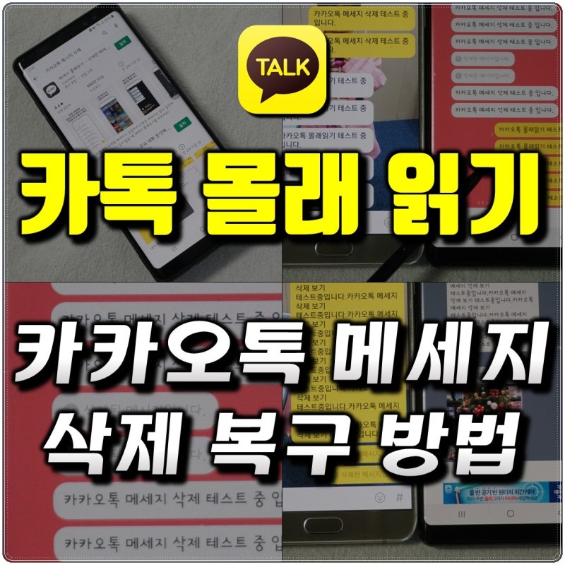 카톡 몰래 읽기 및 카카오톡 메세지 삭제 복구 방법 네이버 블로그