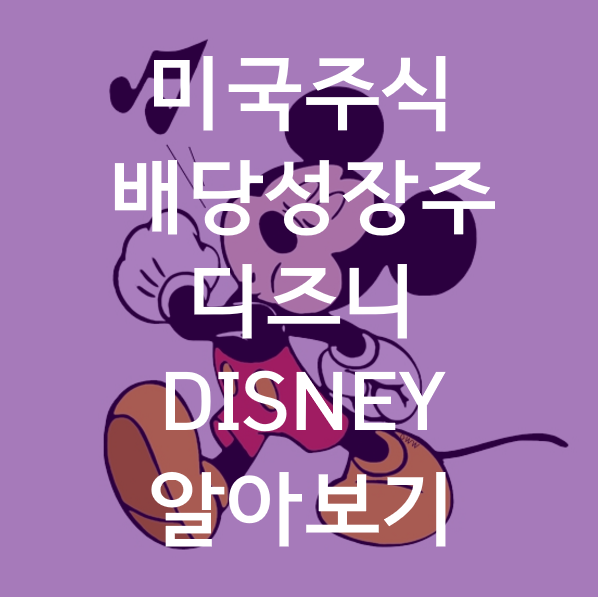 [부자되기 칼럼 DAY10] 겨울왕국의 디즈니를 사랑해주세요