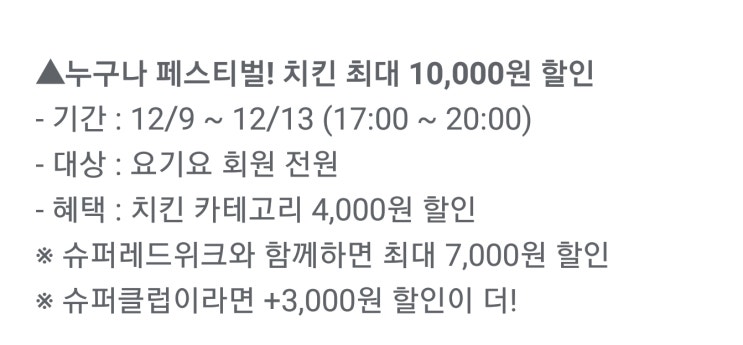 <요기요> 치킨할인,12/9~12/13 <요기요> 치킨할인,12/9~12/13