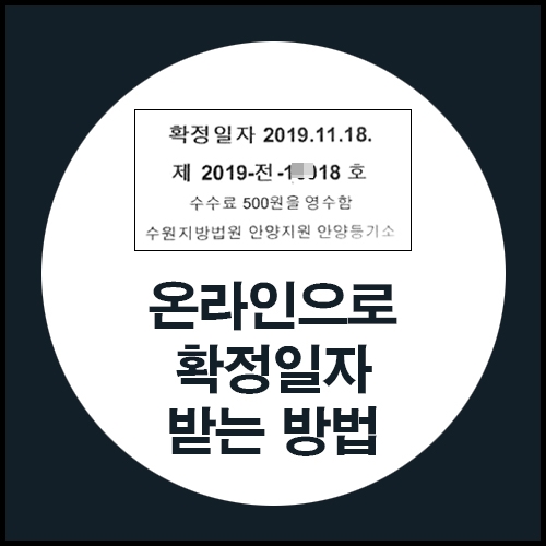  온라인으로 확정일자 받는 방법