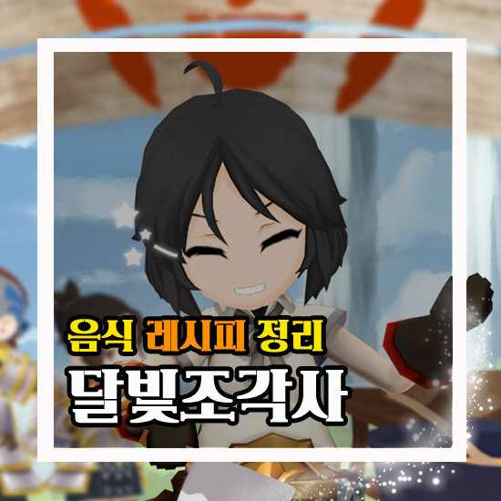  달빛조각사 음식 레시피 알고 효율적으로 요리하자!