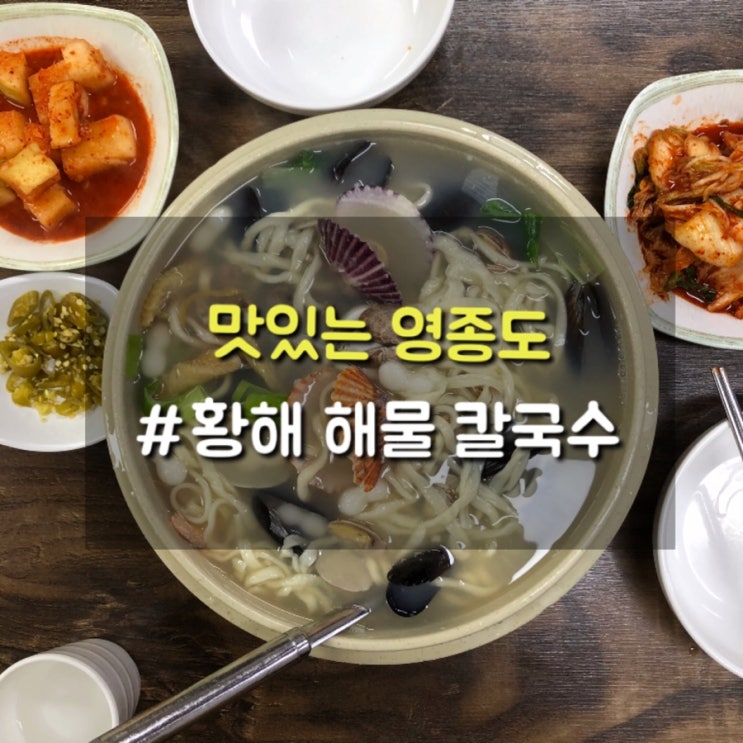  영종도 왔다면 해물 국물맛이 일품인 황해해물칼국수 먹고 가야죠!