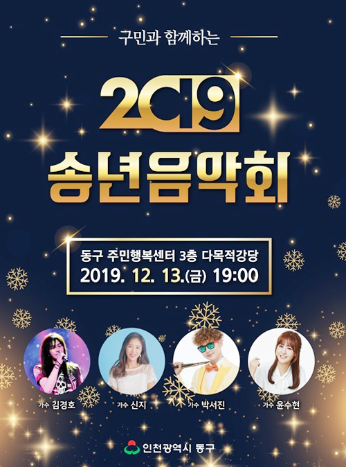  인천동구 2019송년음악회로 김경호, 신지, 윤수현 보러 오세요