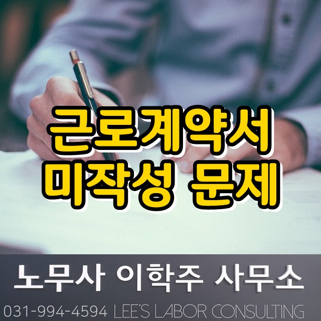 근로계약서 미작성 문제 (일산 노무사) 근로계약서 미작성 문제 (일산 노무사)