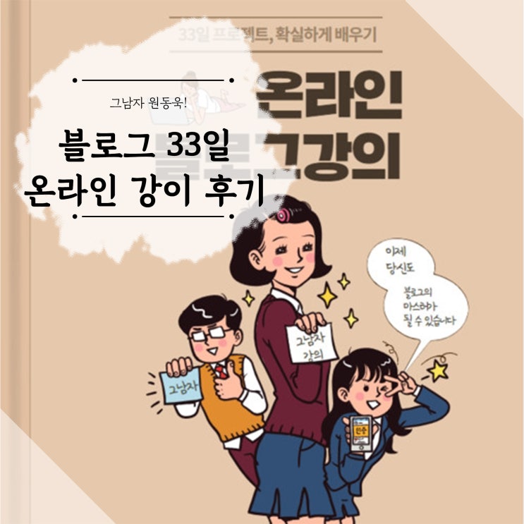  그남자 원동욱과 함께한 블로그 온라인 33일 강의 후기