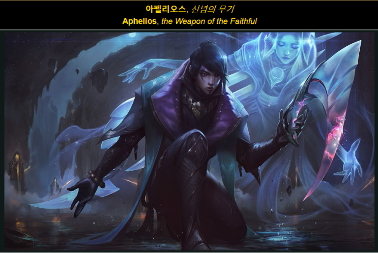  롤 아펠리오스 [롤147번째 신챔피언] 공개 스킬 알아볼까요?