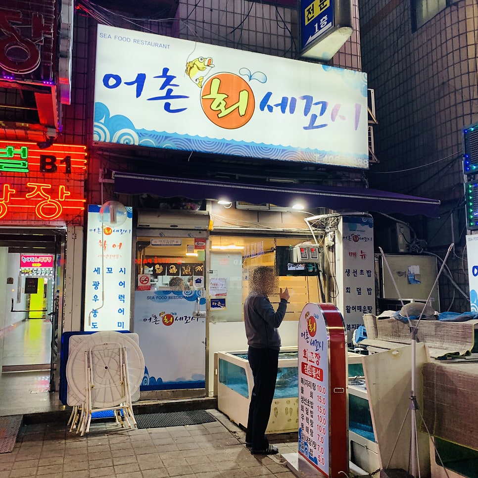 어촌회세꼬시 사진 1