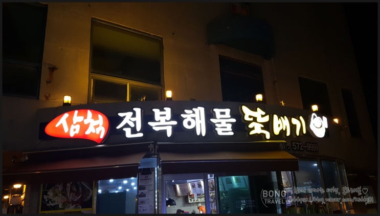  [강원/삼척] 삼척쏠비치 근처 삼척해변 국물이 끝내주는 삼척전복해물뚝배기