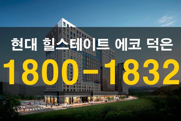  현대 힐스테이트 에코 덕은 [ 한강뷰 프리미엄 + 지하철역 프리미엄]