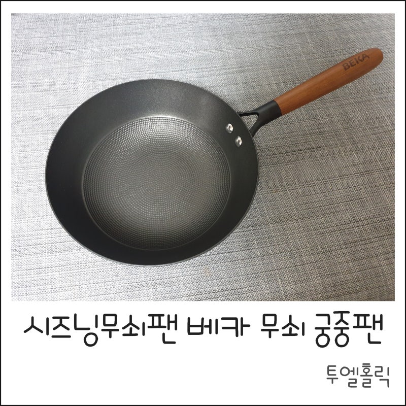 시즈닝무쇠팬 베카 무쇠궁중팬 요거 쏙 맘에드네~!