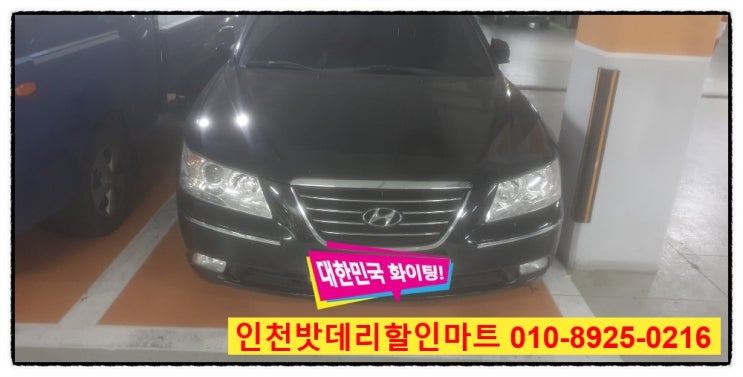 인천미추홀구용현동밧데리 nf소나타배터리 무료출장교체 인천미추홀구용현동밧데리 nf소나타배터리 무료출장교체