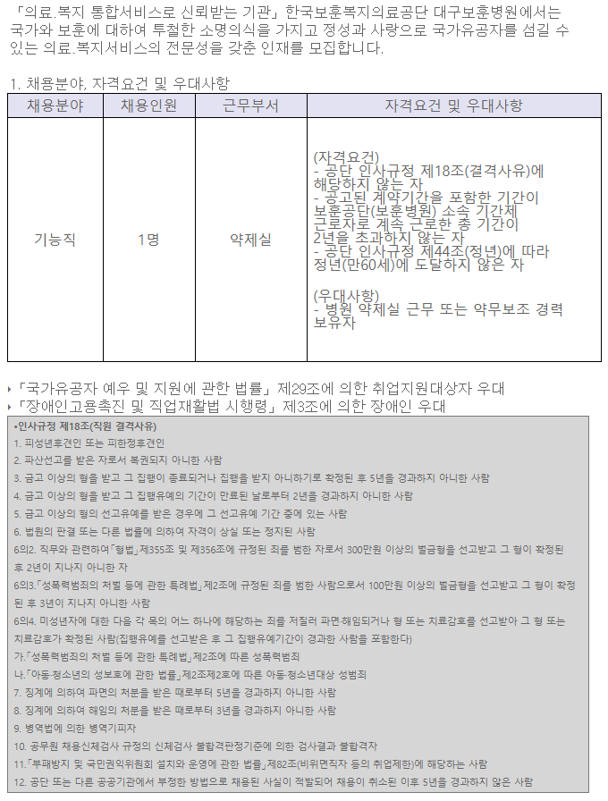  [채용][한국보훈복지의료공단] [대구보훈병원] 계약직 기능직(약무보조) 공개채용