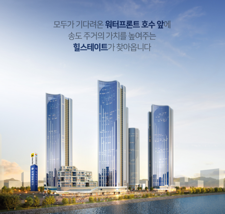  송도의 미래가치를 이끌어가는 힐스테이트 송도 더스카이