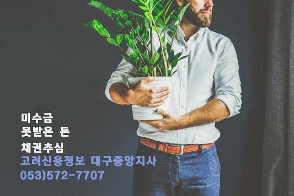  고려신용정보 대구중앙지사/경기도 안산 미수금 못받은돈 채권추심/구미 김천 영천 안동 경북
