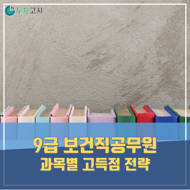  9급보건직공무원시험과목 고득점은 이렇게 준비하세요.