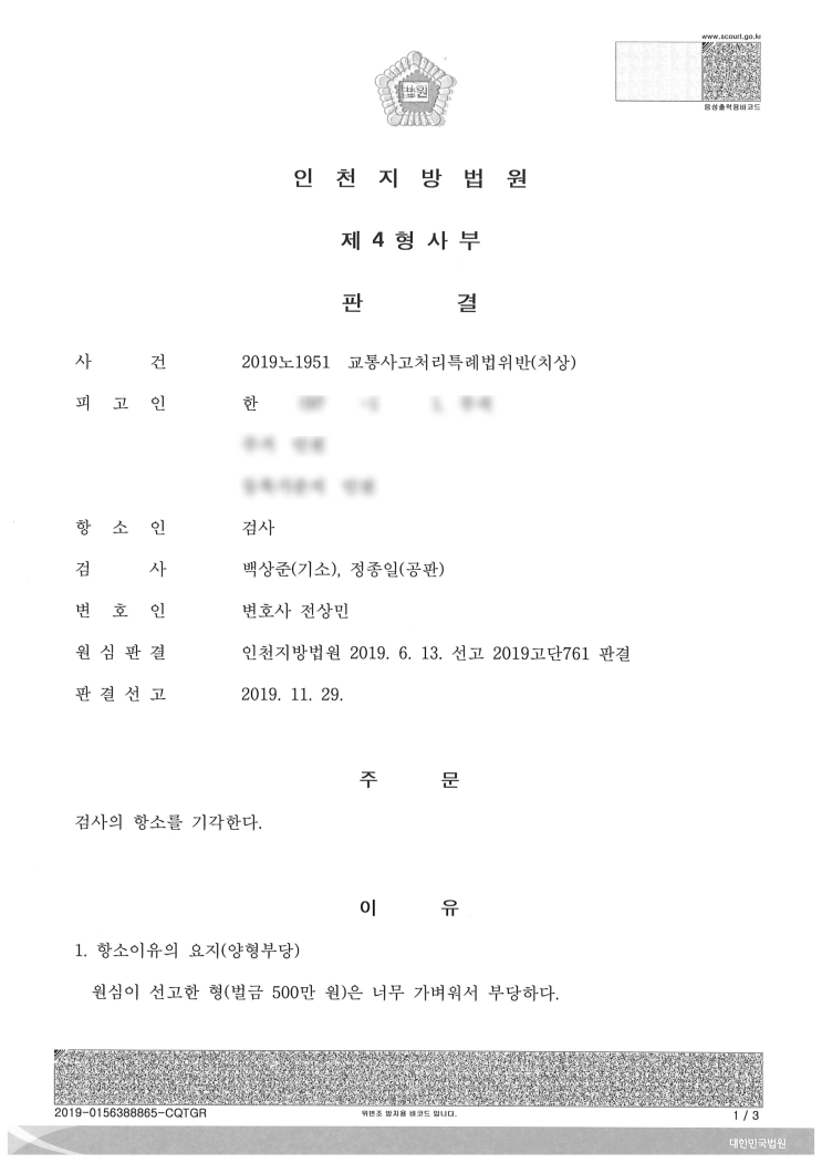  (형사 - 교통사고 벌금) 교통사고처리특례법위반(치상)