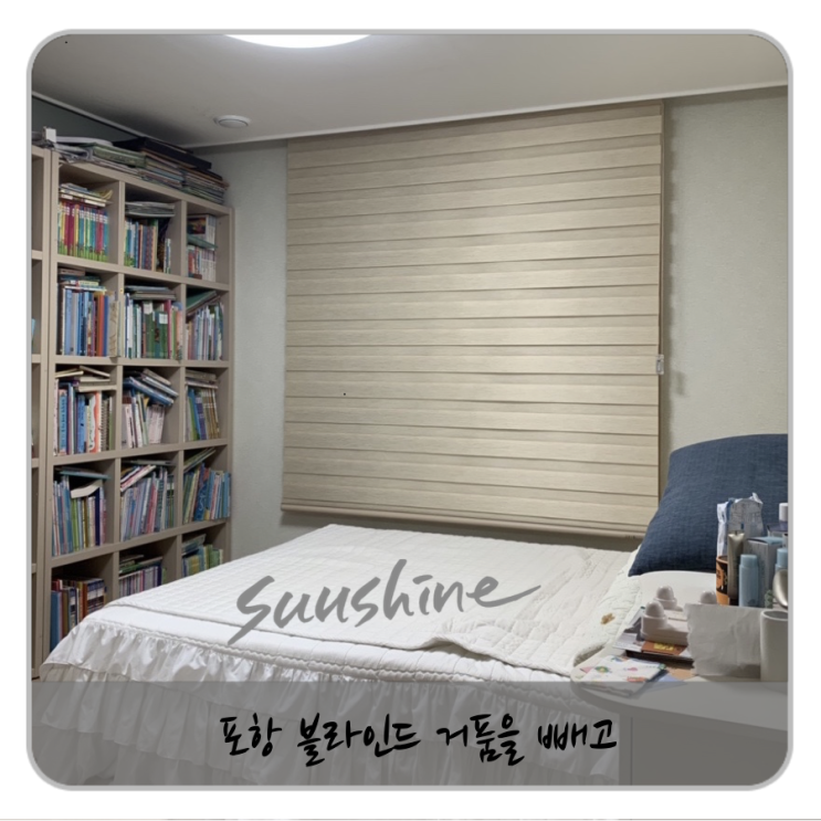  포항 블라인드 저렴하게 추천 받았어요.