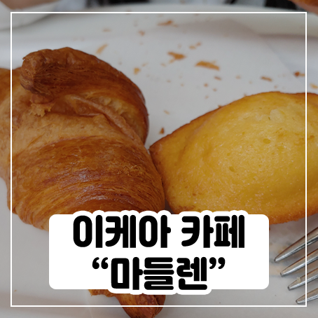 이케아 마들렌 1000원인데 괜찮네 이케아 마들렌 1000원인데 괜찮네
