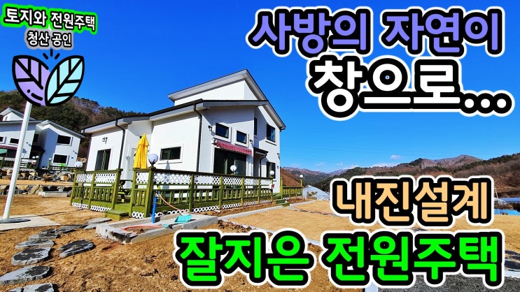  강원도 평창 전원주택 깔끔하고 내진설계 적용 사방의 자연이 창으로 들어오는 2층 전원주택매매