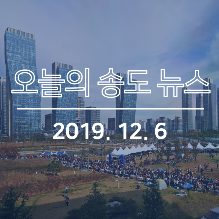  인천 마이스지원센터 내년 초 개소, IFEZ “모나코 경제사절단 대상 투자유치설명회 성황리 개최” 인천대,  2000억 원 발전기금 받는다 등: 오늘의 송도뉴스