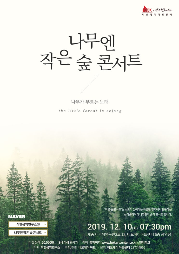  나무엔 작은 숲 콘서트