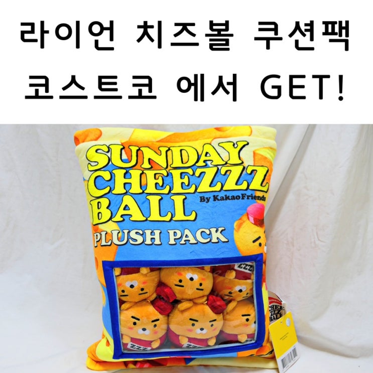  코스트코 라이언 치즈볼 쿠션팩!미니 라이언이 6마리나!