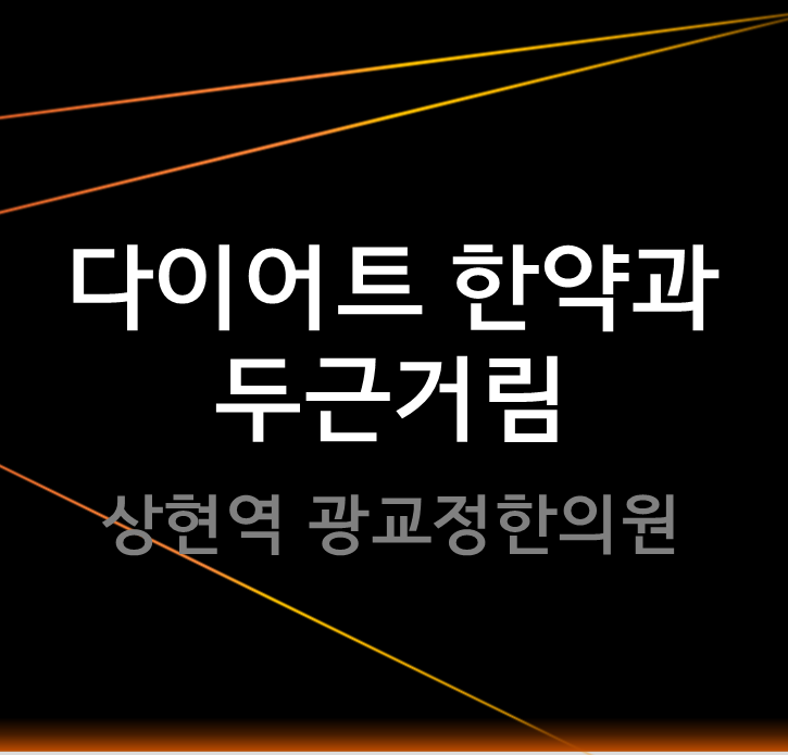  광교한의원 다이어트한약을 먹고 가슴두근거림이 있다면?