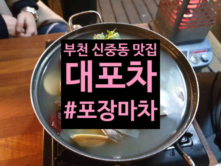 부천 맛집 신중동역 맛집 부천 신중동 조개탕으로 유명한 대포차포장마차