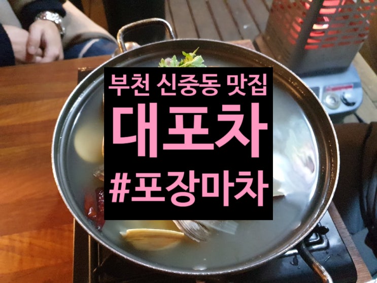  부천 맛집 신중동역 맛집 부천 신중동 조개탕으로 유명한 대포차포장마차