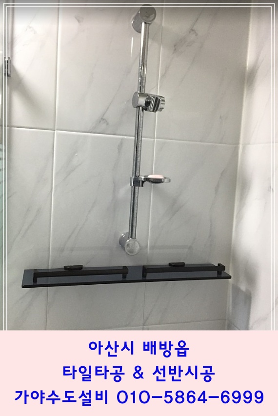 아산시 배방읍 한라비발디 아파트 타일타공 사각선반시공 욕실수리전문업체