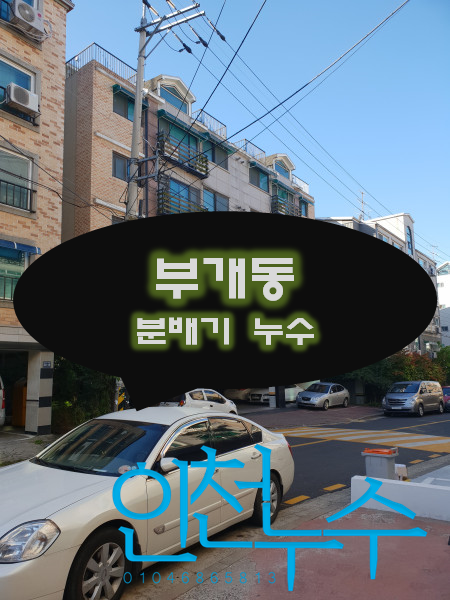  부개동 누수탐지 결과 분배기에서 누수가 되고 있었어요.