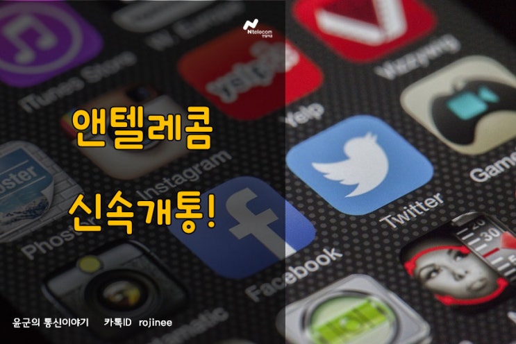  앤텔레콤가입 방문없이 바로 만들기