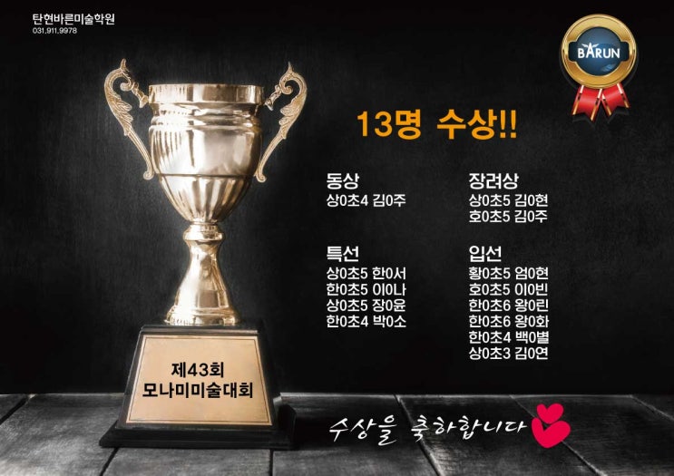  제43회 모나미 미술대회 13명 수상 그리고 동상! -일산미술학원/예중/예고/입시전문/아동/초등/중등/고등부/고양/덕원/중산/덕이동/대화/후곡/탄현바른미술학원